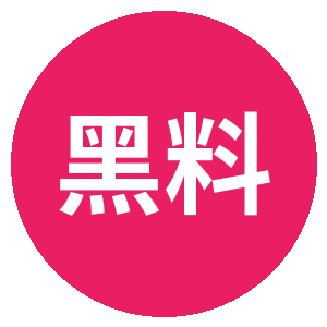 黑料